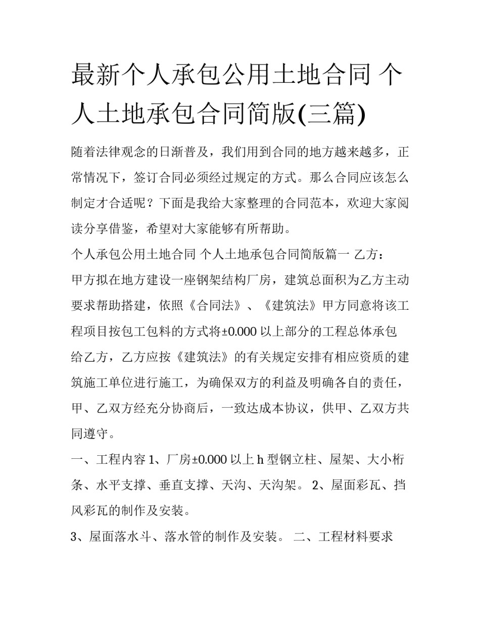 最新个人承包公用土地合同 个人土地承包合同简版(三篇)_第1页