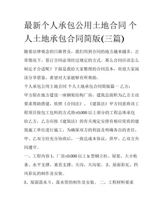 最新个人承包公用土地合同 个人土地承包合同简版(三篇)