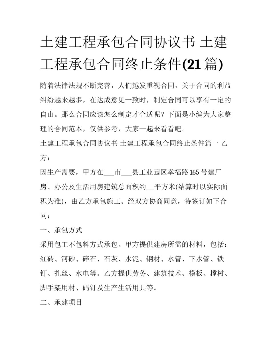 土建工程承包合同协议书 土建工程承包合同终止条件(21篇)_第1页