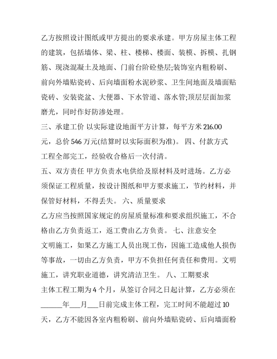 土建工程承包合同协议书 土建工程承包合同终止条件(21篇)_第2页