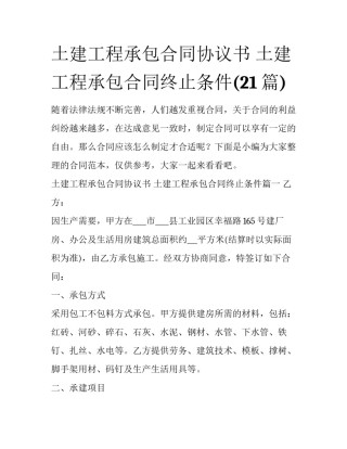 土建工程承包合同协议书 土建工程承包合同终止条件(21篇)