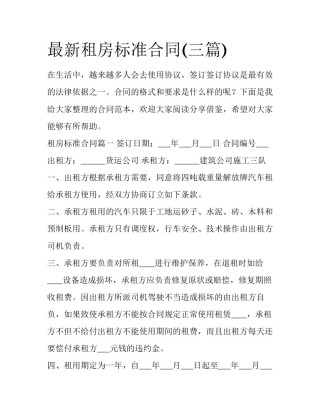 最新租房标准合同(三篇)