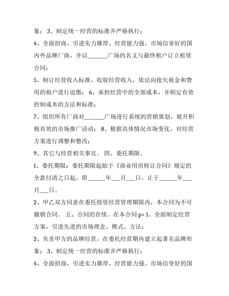 委托经营热门版合同(20篇)_第2页