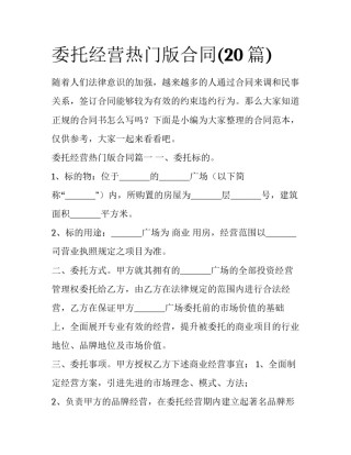 委托经营热门版合同(20篇)