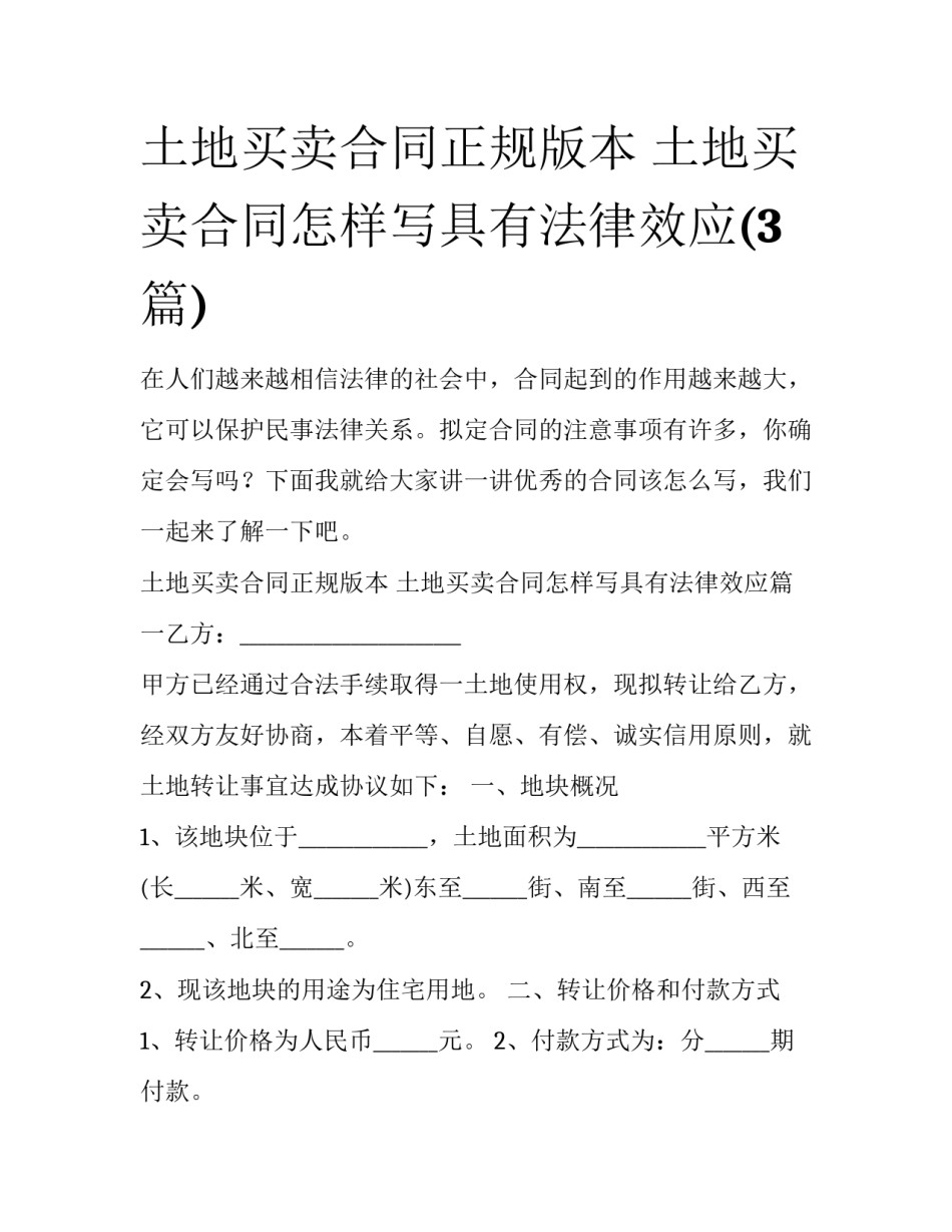 土地买卖合同正规版本 土地买卖合同怎样写具有法律效应(3篇)_第1页
