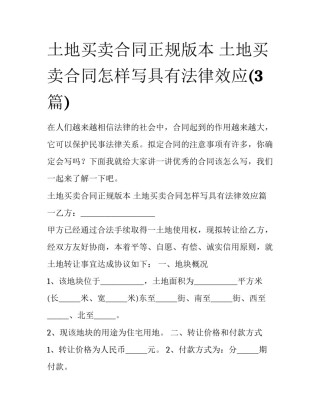 土地买卖合同正规版本 土地买卖合同怎样写具有法律效应(3篇)