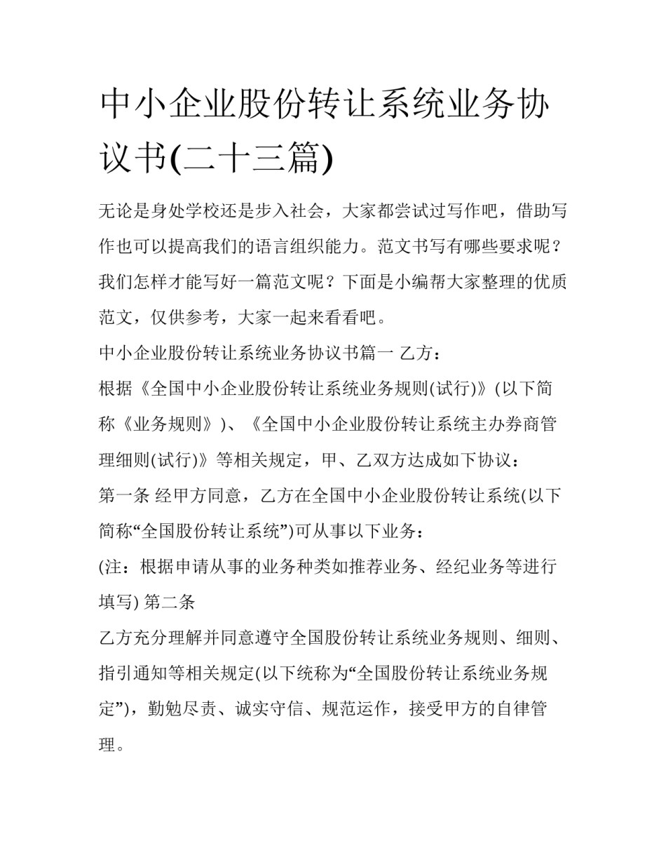 中小企业股份转让系统业务协议书(二十三篇)_第1页