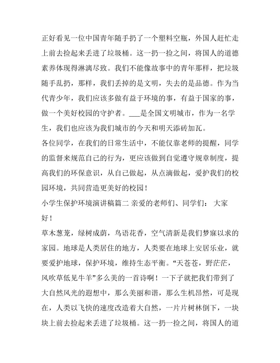 小学生保护环境演讲稿(优质9篇)_第2页