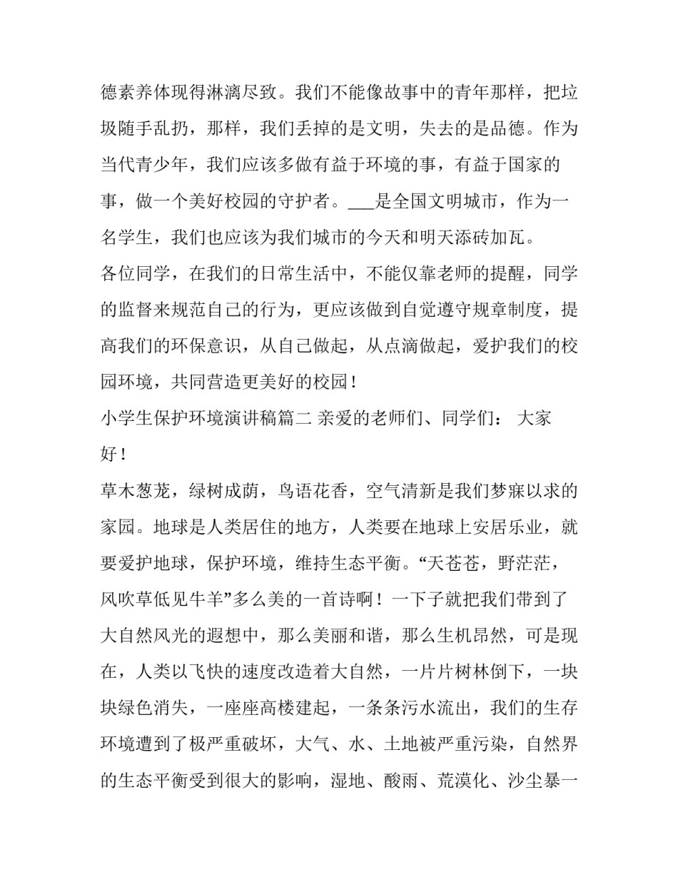 小学生保护环境演讲稿(优质9篇)_第3页