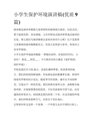 小学生保护环境演讲稿(优质9篇)