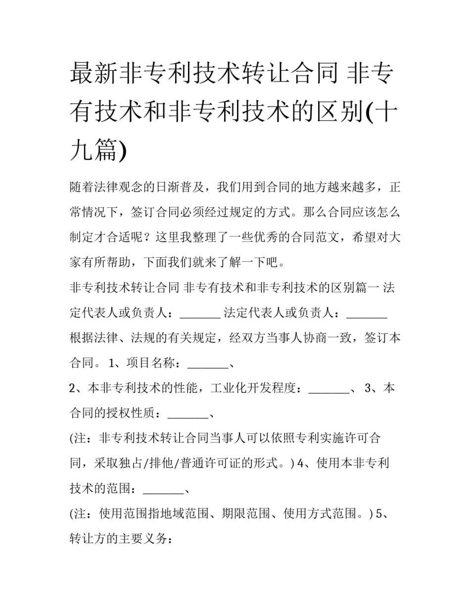 最新非专利技术转让合同 非专有技术和非专利技术的区别(十九篇)_第1页