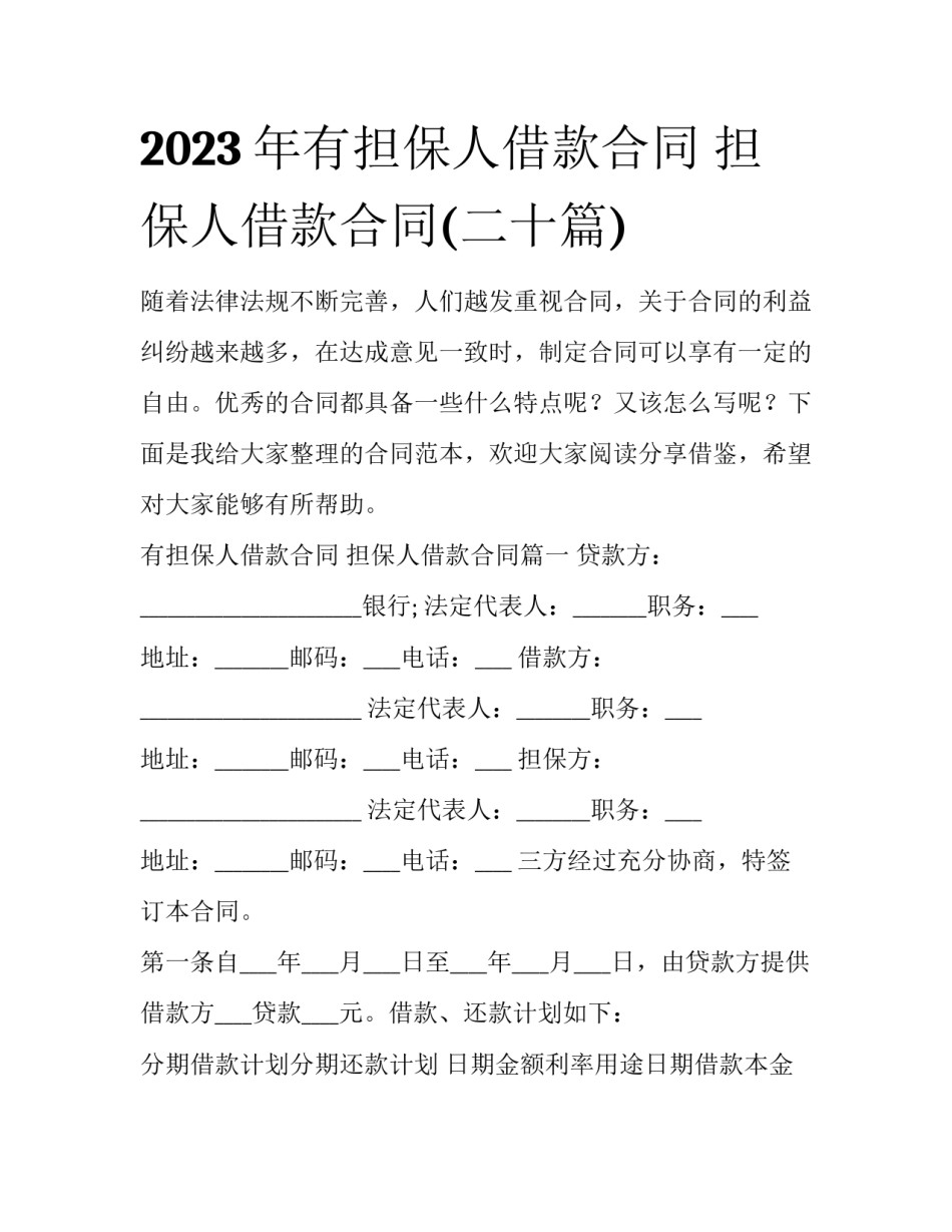 2023年有担保人借款合同 担保人借款合同(二十篇)_第1页