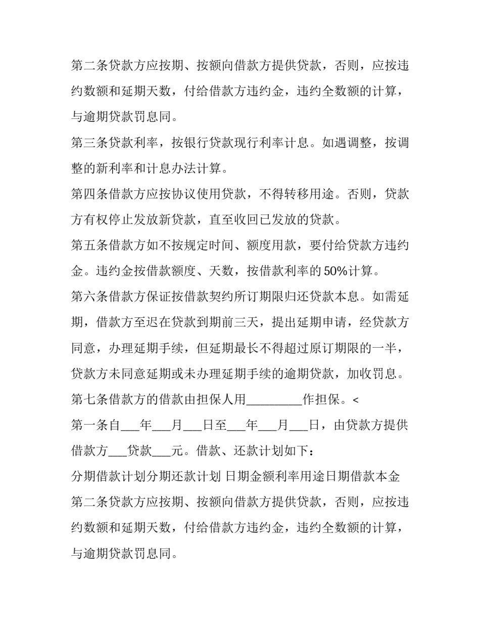 2023年有担保人借款合同 担保人借款合同(二十篇)_第2页