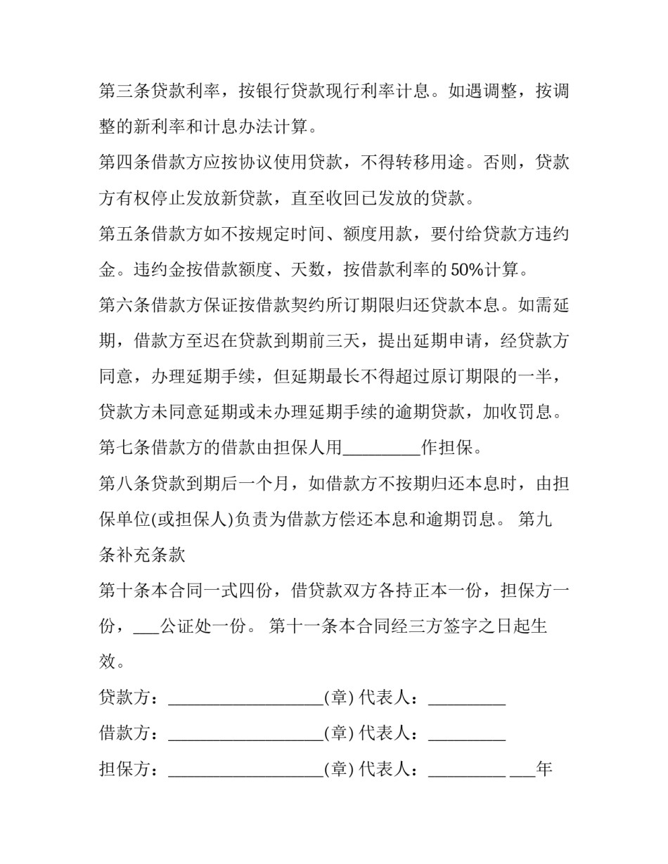 2023年有担保人借款合同 担保人借款合同(二十篇)_第3页