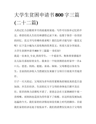 大学生贫困申请书800字三篇(二十二篇)
