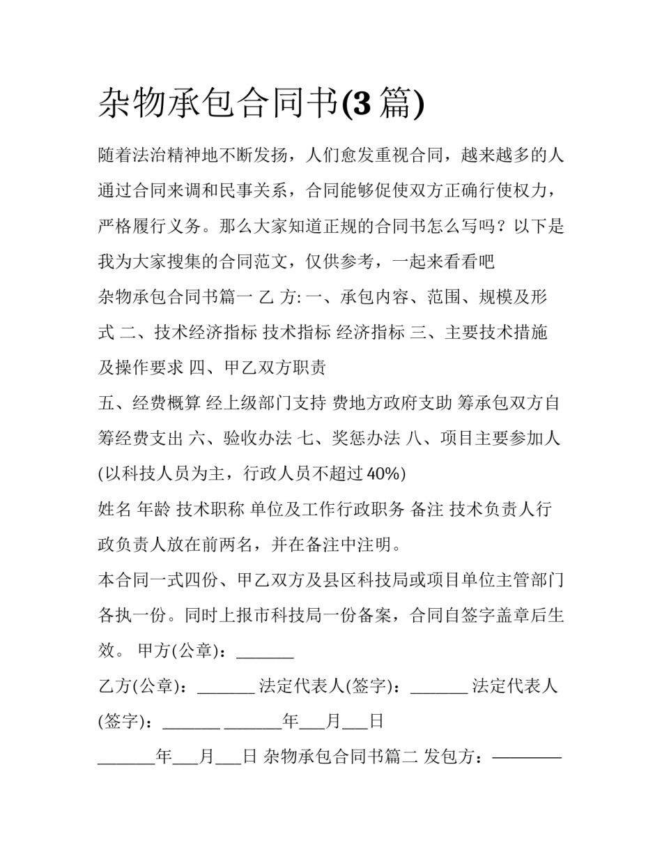 杂物承包合同书(3篇)_第1页