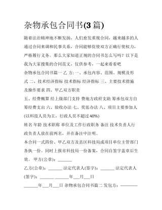 杂物承包合同书(3篇)
