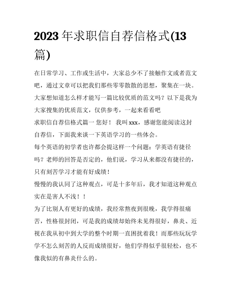 2023年求职信自荐信格式(13篇)_第1页