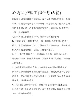 心内科护理工作计划(5篇)