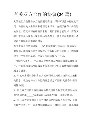 有关双方合作的协议(24篇)
