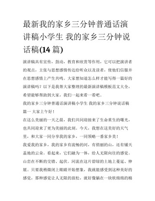 最新我的家乡三分钟普通话演讲稿小学生 我的家乡三分钟说话稿(14篇)