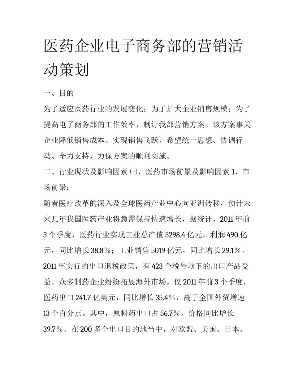 医药企业电子商务部的营销活动策划_第1页
