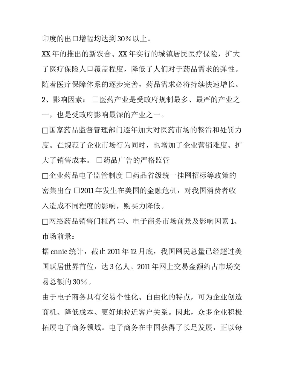 医药企业电子商务部的营销活动策划_第2页