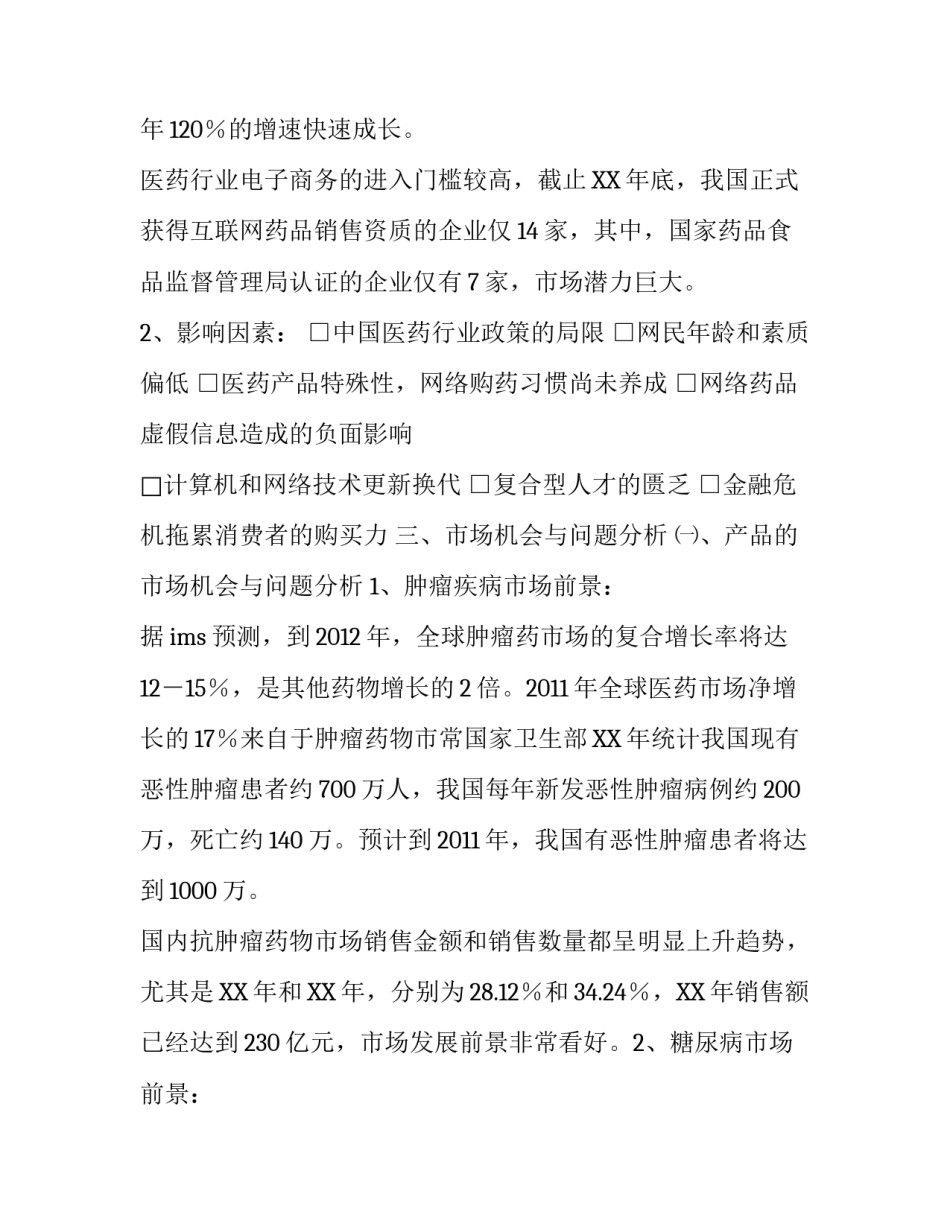 医药企业电子商务部的营销活动策划_第3页