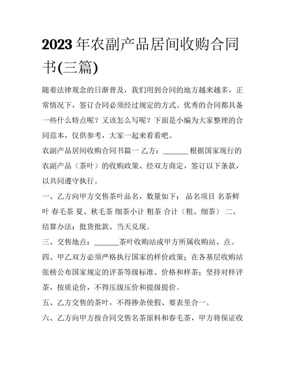 2023年农副产品居间收购合同书(三篇)_第1页