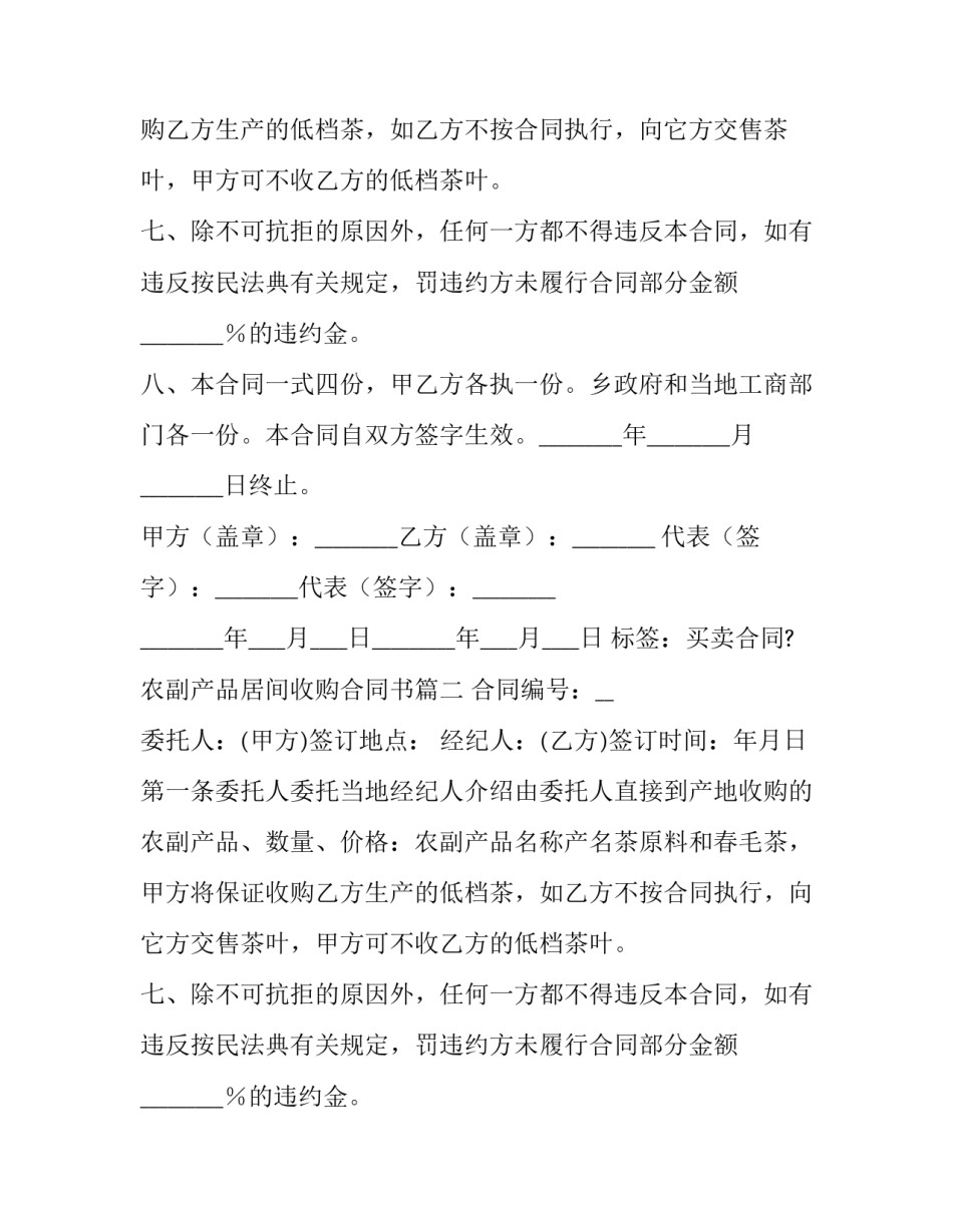 2023年农副产品居间收购合同书(三篇)_第2页
