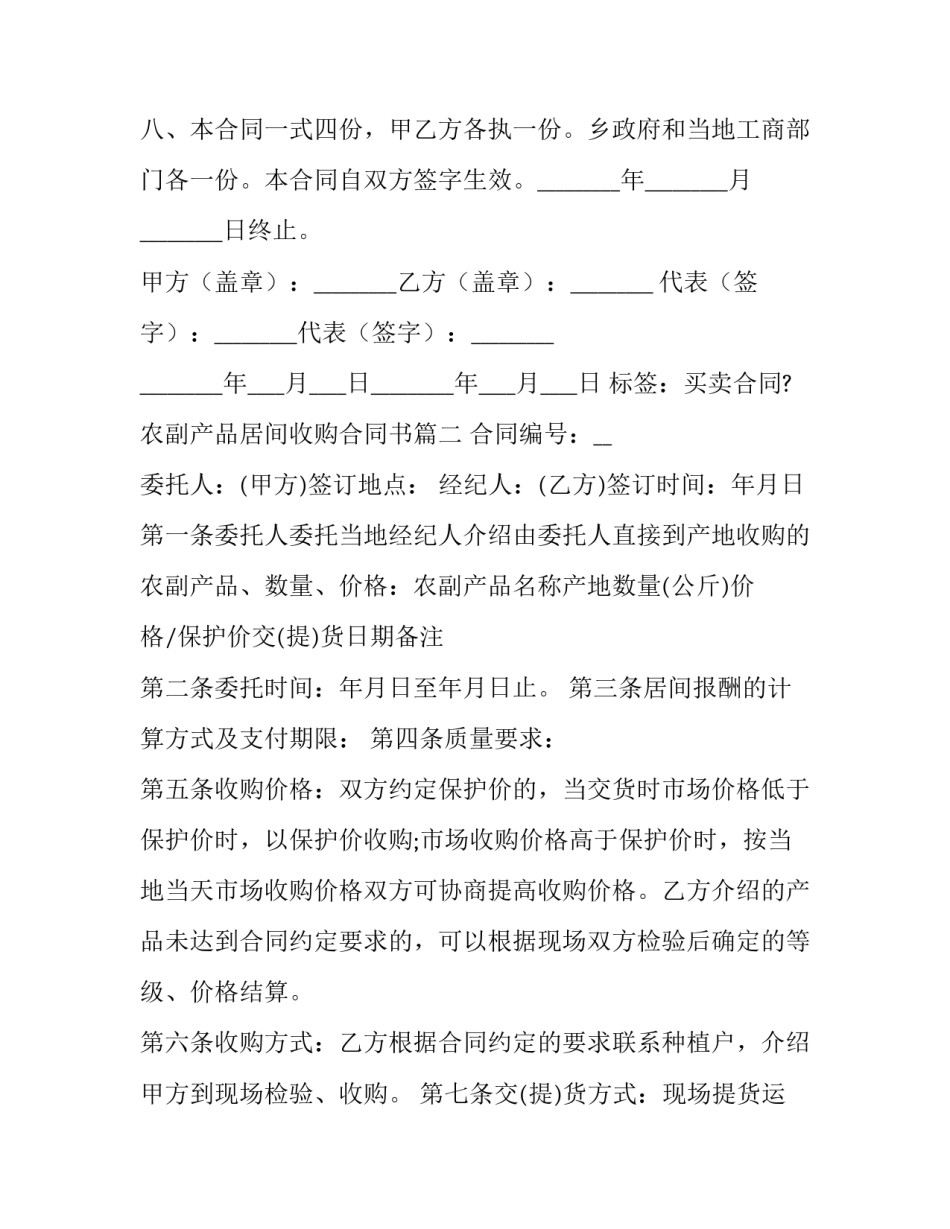 2023年农副产品居间收购合同书(三篇)_第3页