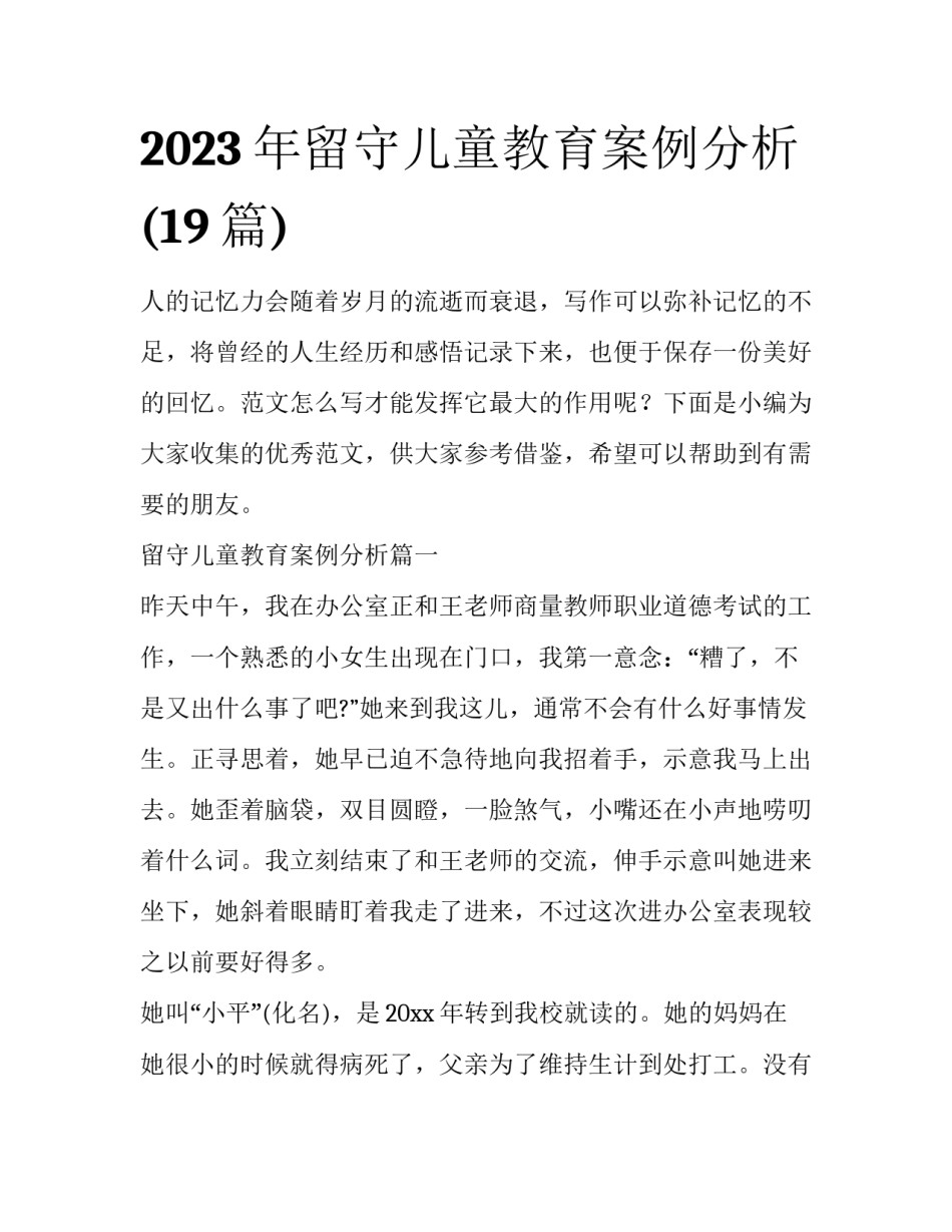 2023年留守儿童教育案例分析(19篇)_第1页