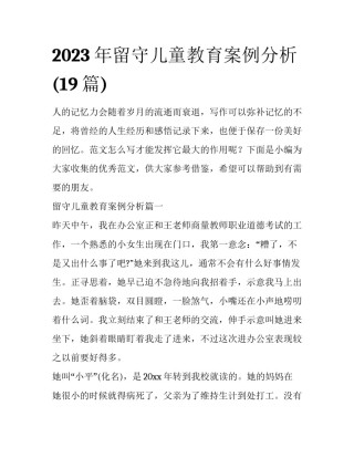 2023年留守儿童教育案例分析(19篇)