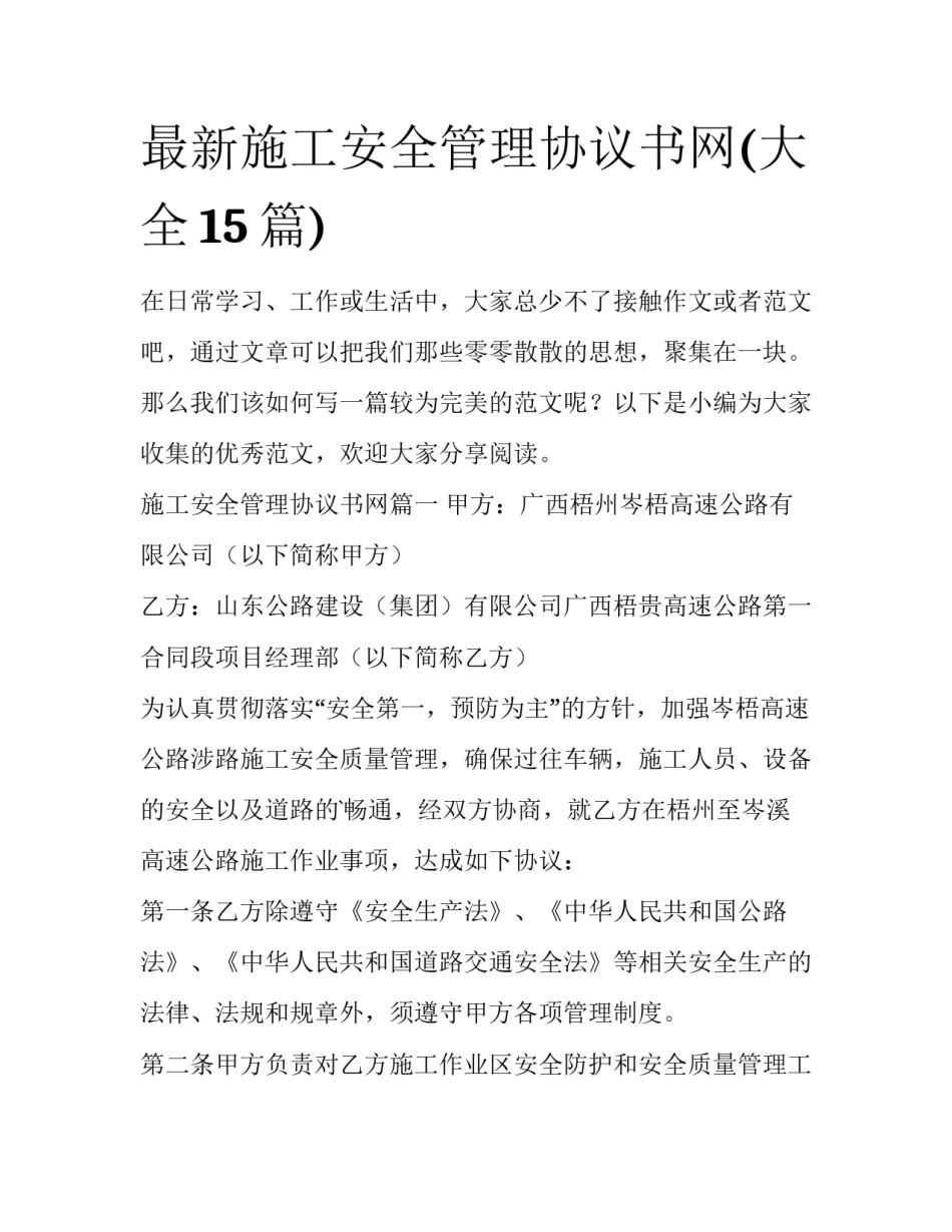 最新施工安全管理协议书网(大全15篇)_第1页