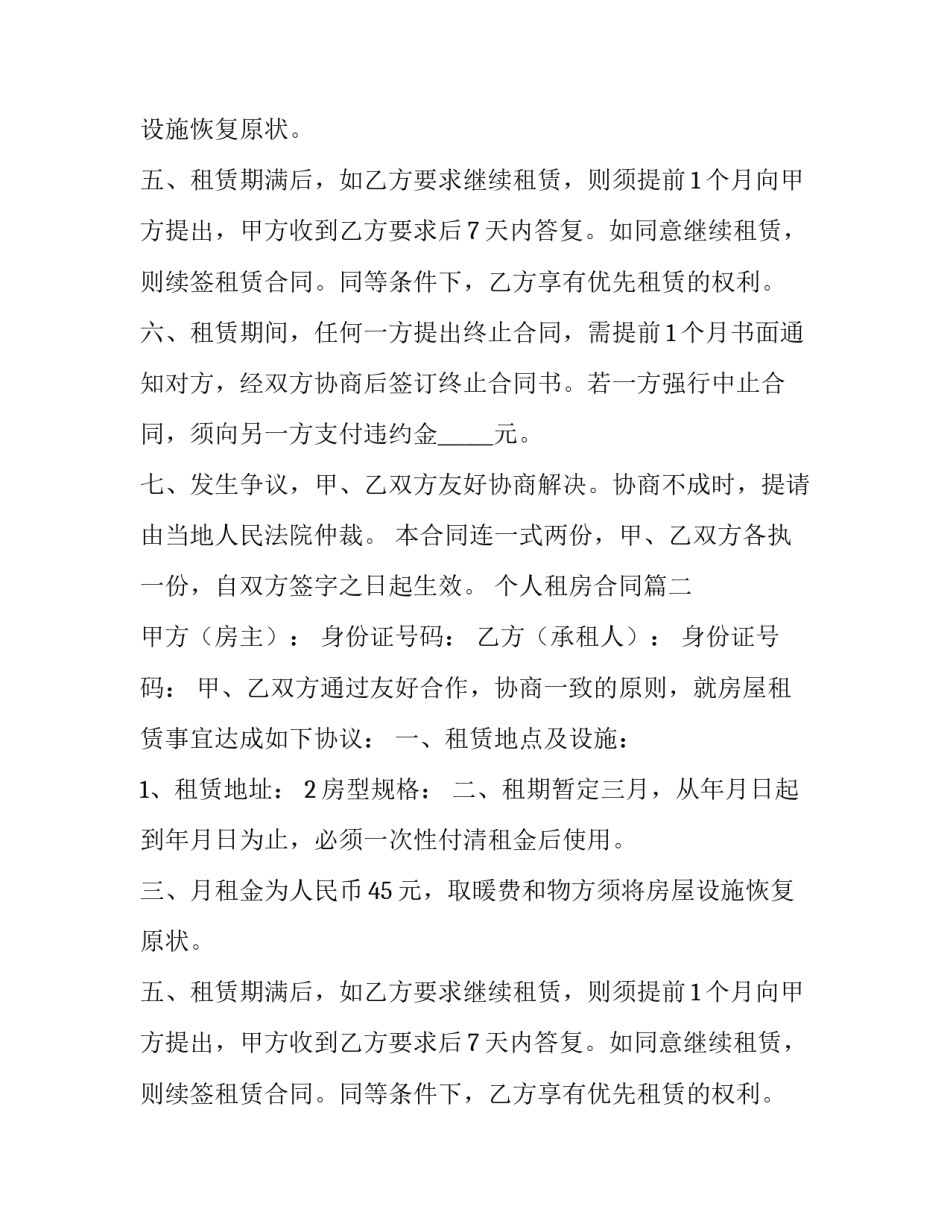 个人租房合同 个人租房合同免费(优质13篇)_第2页