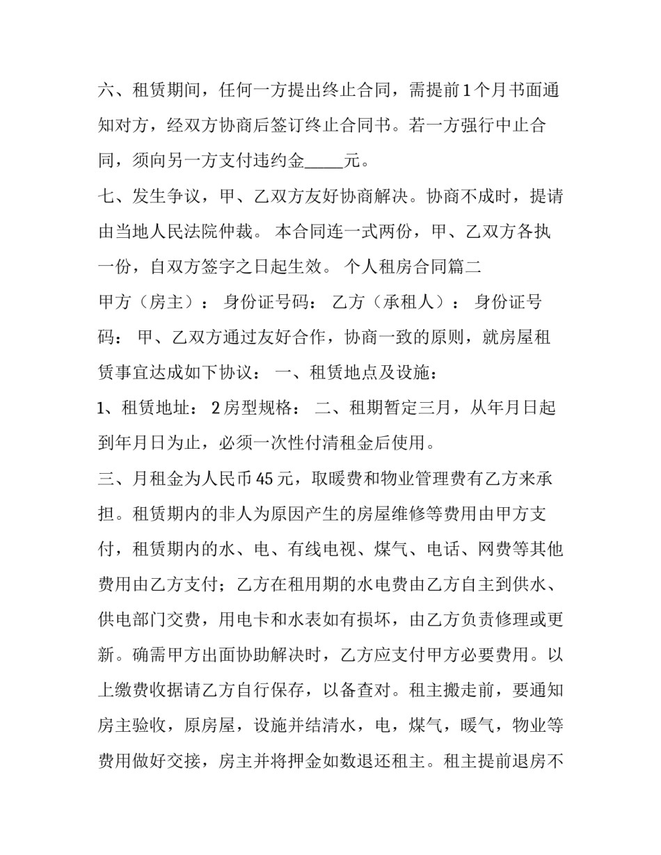 个人租房合同 个人租房合同免费(优质13篇)_第3页