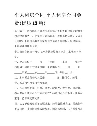 个人租房合同 个人租房合同免费(优质13篇)