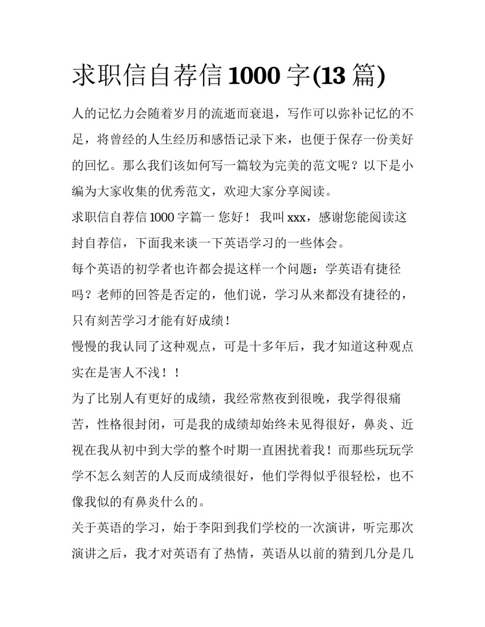 求职信自荐信1000字(13篇)_第1页