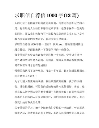 求职信自荐信1000字(13篇)