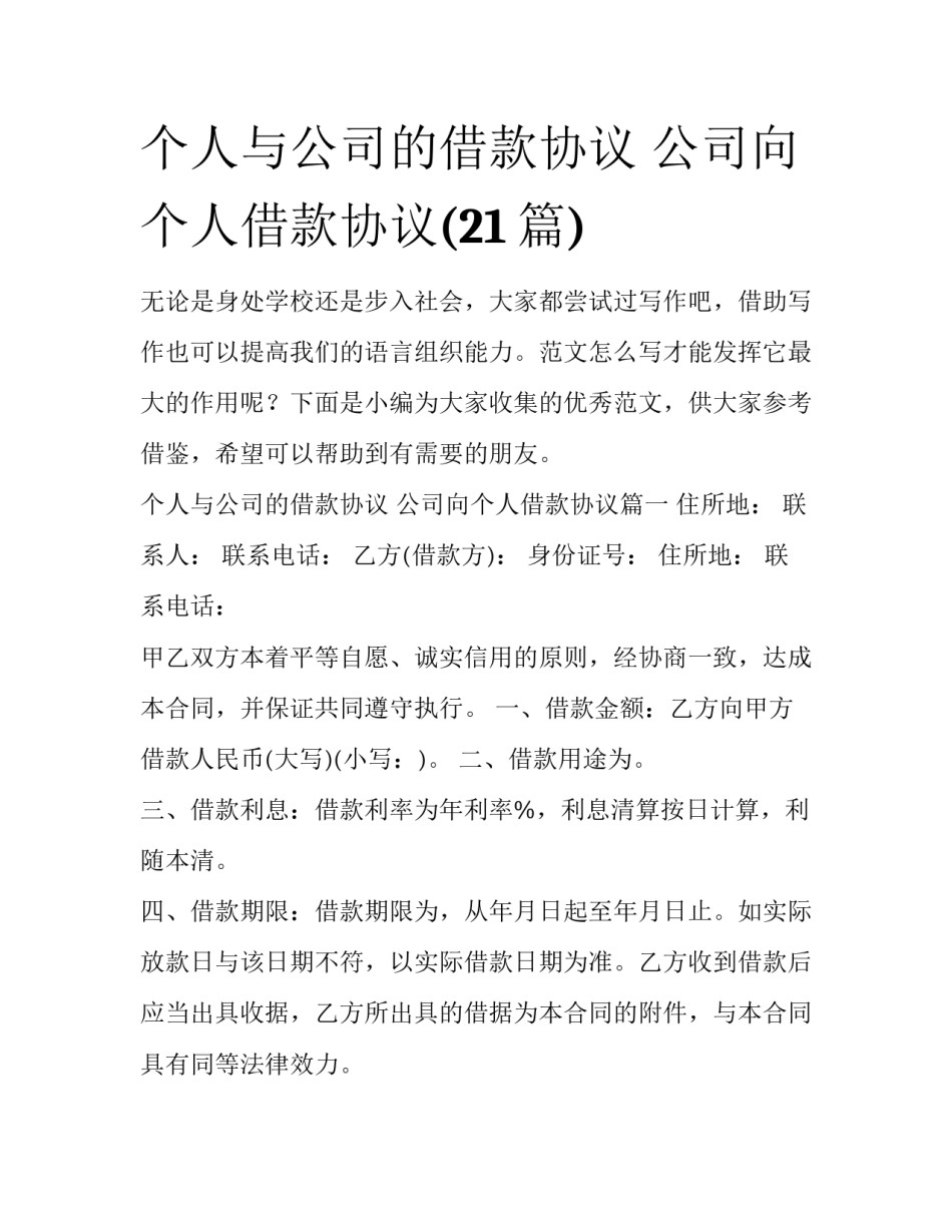 个人与公司的借款协议 公司向个人借款协议(21篇)_第1页