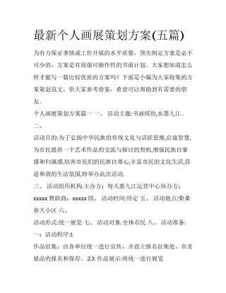最新个人画展策划方案(五篇)