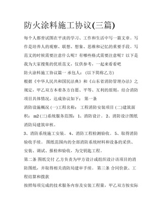 防火涂料施工协议(三篇)
