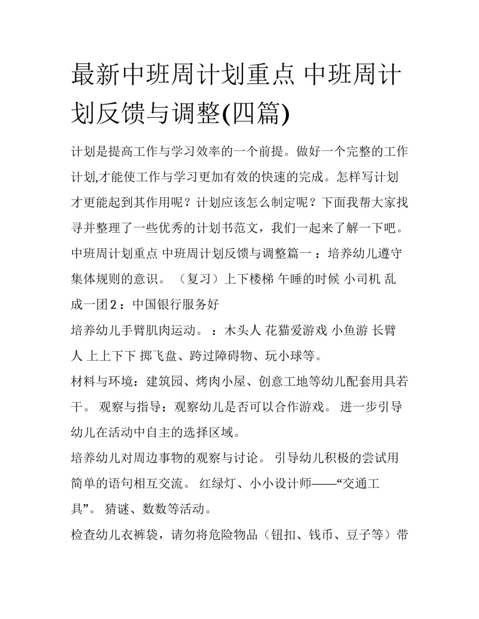 最新中班周计划重点 中班周计划反馈与调整(四篇)_第1页