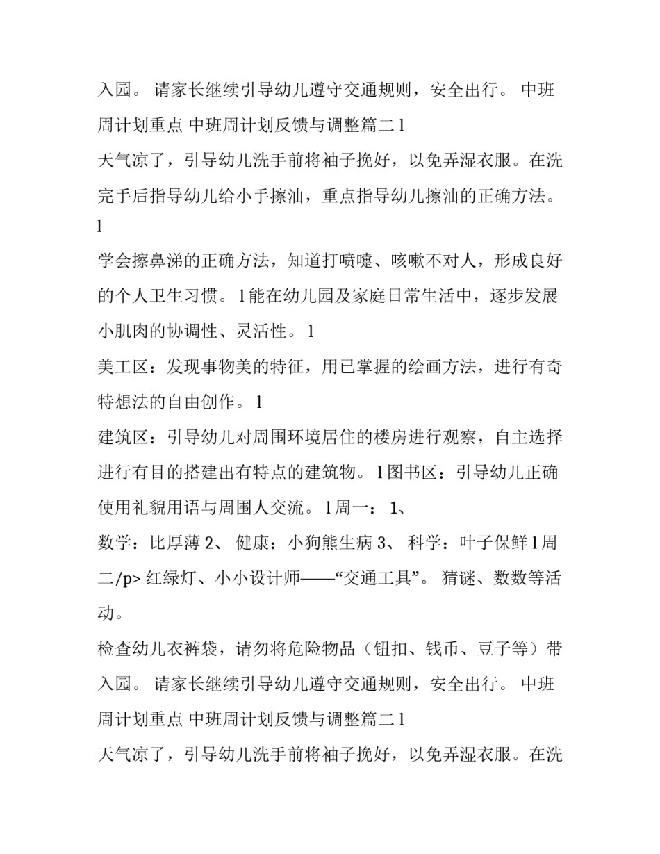 最新中班周计划重点 中班周计划反馈与调整(四篇)_第2页