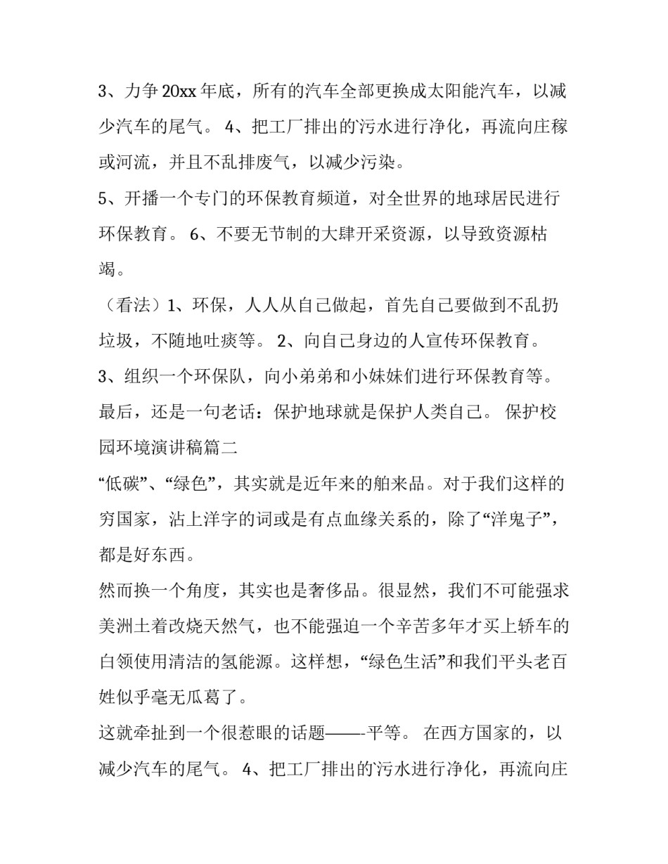 最新保护校园环境演讲稿(五篇)_第2页