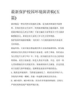 最新保护校园环境演讲稿(五篇)