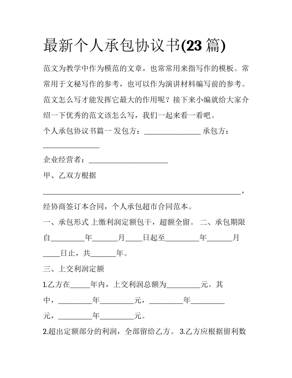 最新个人承包协议书(23篇)_第1页