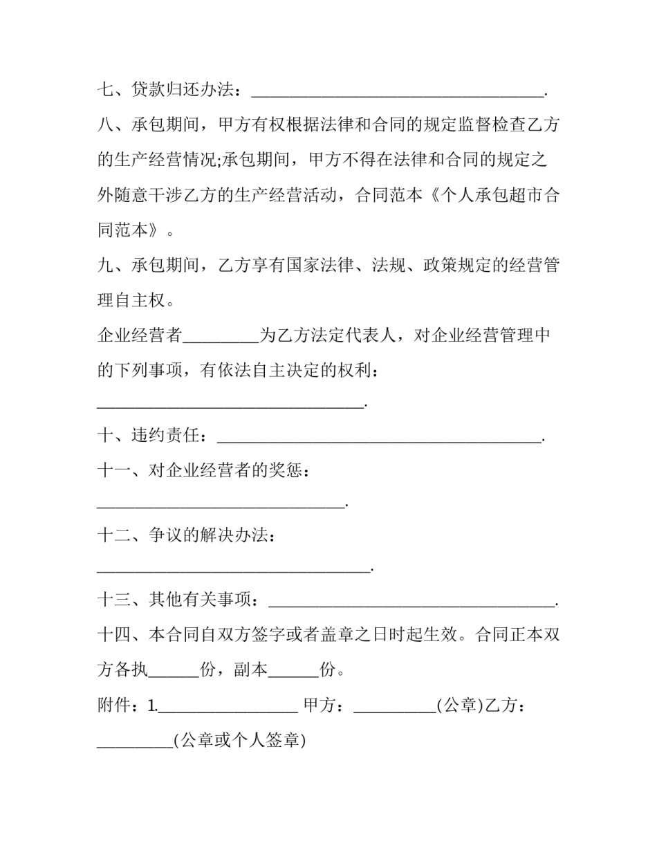 最新个人承包协议书(23篇)_第3页
