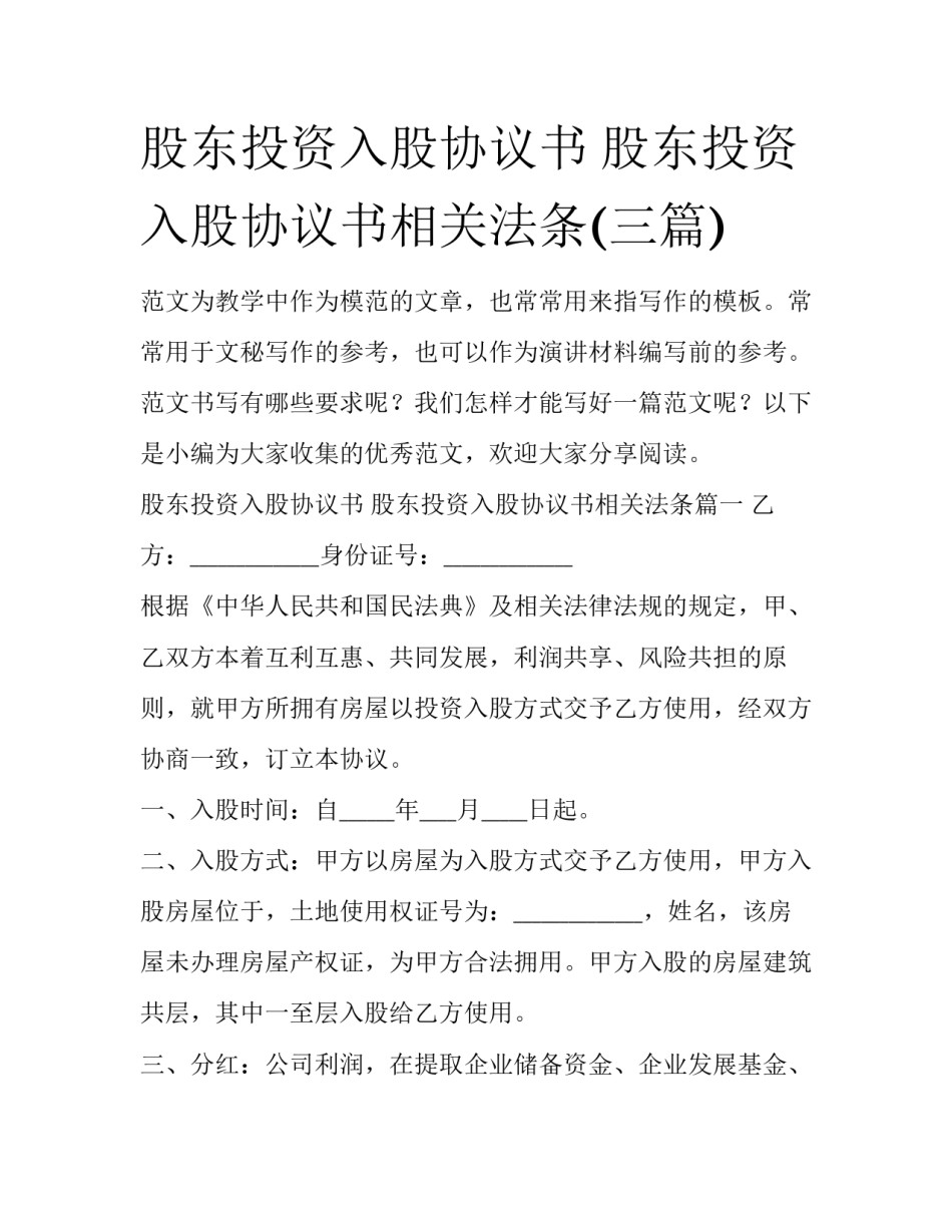 股东投资入股协议书 股东投资入股协议书相关法条(三篇)_第1页