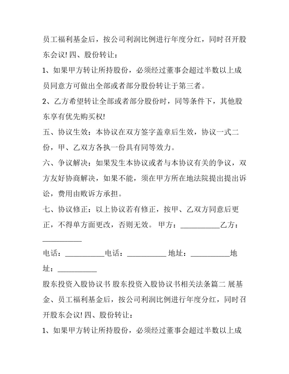 股东投资入股协议书 股东投资入股协议书相关法条(三篇)_第2页
